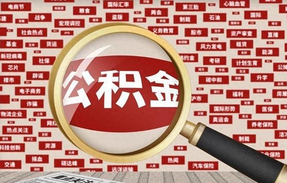 广元房子提取公积金（房子提取公积金需要满足哪些条件）